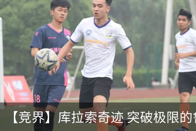 【竞界】库拉索奇迹 突破极限的鲁姆