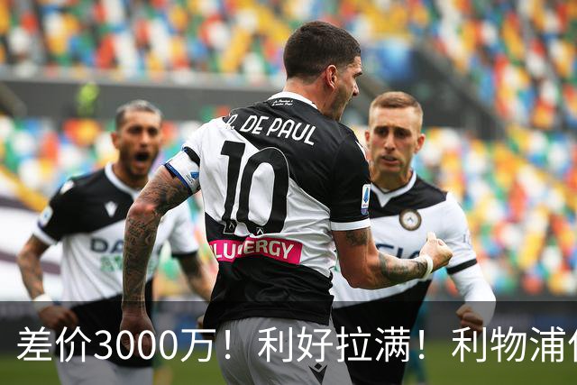 差价3000万！利好拉满！利物浦亿元边锋交易能否逆风落地