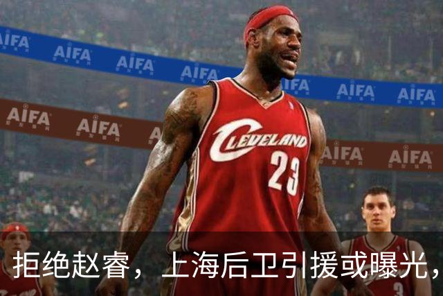 拒绝赵睿，上海后卫引援或曝光，26岁，国手，和球队闹不和