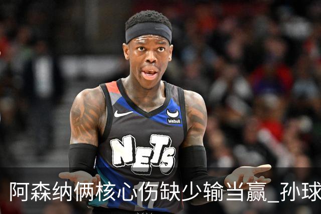 阿森纳俩核心伤缺少输当赢 孙球王亮剑出鞘？